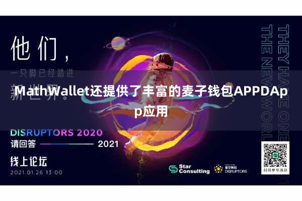 MathWallet还提供了丰富的麦子钱包APPDApp应用