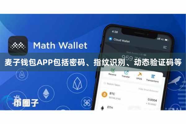 麦子钱包APP包括密码、指纹识别、动态验证码等