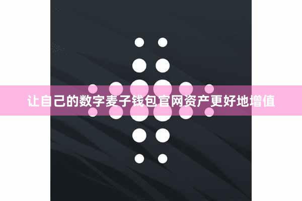 让自己的数字麦子钱包官网资产更好地增值