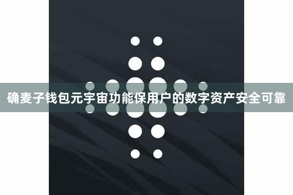 确麦子钱包元宇宙功能保用户的数字资产安全可靠