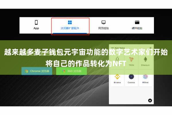 越来越多麦子钱包元宇宙功能的数字艺术家们开始将自己的作品转化为NFT