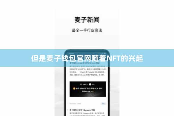 但是麦子钱包官网随着NFT的兴起