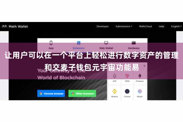 让用户可以在一个平台上轻松进行数字资产的管理和交麦子钱包元宇宙功能易