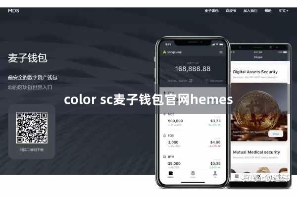 color sc麦子钱包官网hemes