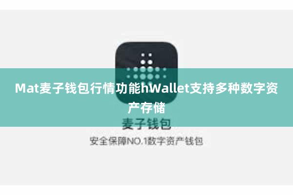 Mat麦子钱包行情功能hWallet支持多种数字资产存储