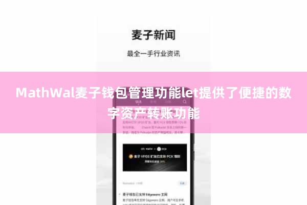 MathWal麦子钱包管理功能let提供了便捷的数字资产转账功能