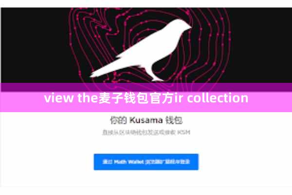 view the麦子钱包官方ir collection