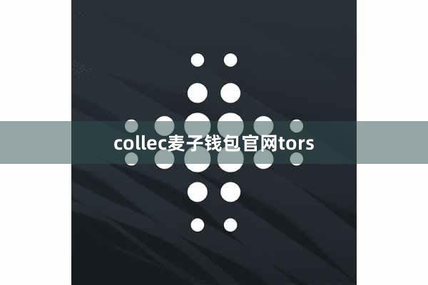 collec麦子钱包官网tors