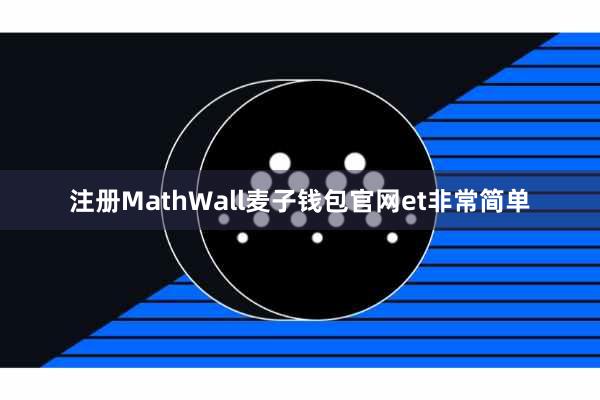 注册MathWall麦子钱包官网et非常简单