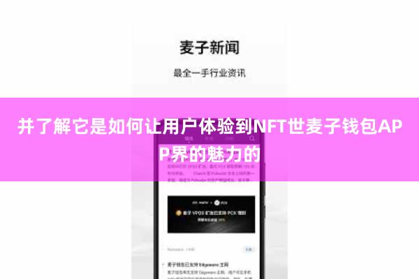 并了解它是如何让用户体验到NFT世麦子钱包APP界的魅力的