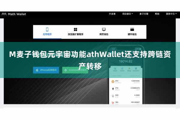 M麦子钱包元宇宙功能athWallet还支持跨链资产转移
