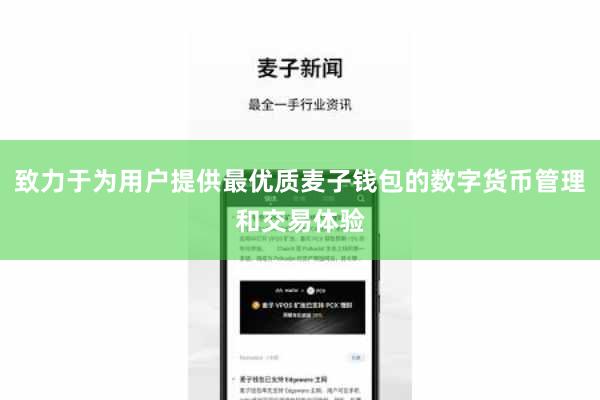 致力于为用户提供最优质麦子钱包的数字货币管理和交易体验