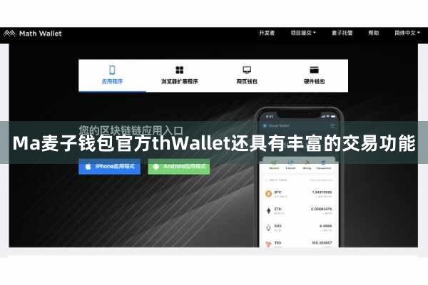 Ma麦子钱包官方thWallet还具有丰富的交易功能